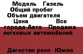  › Модель ­ Газель › Общий пробег ­ 150 › Объем двигателя ­ 3 › Цена ­ 200 000 - Все города Авто » Продажа легковых автомобилей   . Дагестан респ.,Южно-Сухокумск г.